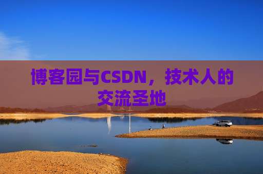 博客园与CSDN，技术人的交流圣地