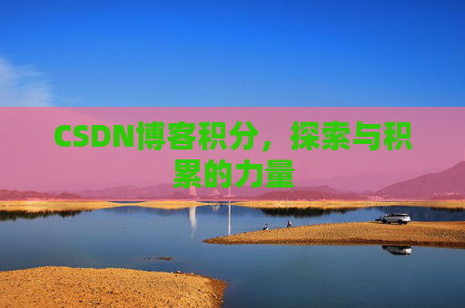 CSDN博客积分,探索与积累的力量